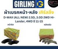 Girling ผ้าเบรค หน้า-หลัง Isuzu D-MAX (ALL NEW) 2.5D, 3.0D 2WD Hi-Lander, 4WD ปี 11-15 ปี เกิร์ลลิ่ง อีซูซุ ดีแมกซ์ DMAX ออลนิว 4WD