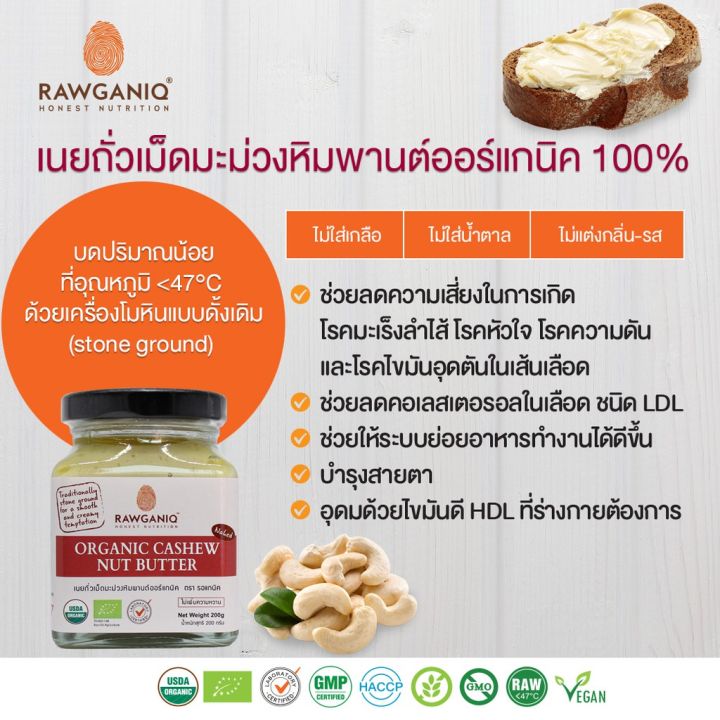 rawganiq-เนยถั่วเม็ดมะม่วงหิมพานต์ออร์แกนิค-organic-cashew-nut-butter-200gm