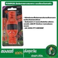 PUMPKIN ข้อต่อสายยางสองทาง แบบป้องกันสายหักงอ 1/2”- 5/8” 42294