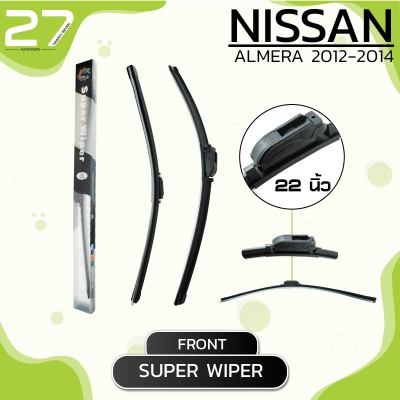 ใบปัดน้ำฝนหน้า NISSAN ALMERA ปี 2012 - 2014 / รหัส ( B22 / B14 ) / SUPER WIPER - MADE IN TAIWAN