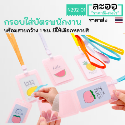 NC004-01 กรอบใส่บัตรพร้อมสาย มีให้เลือกหลายสี สะดวกในการใช้งาน สำหรับใส่บัตรพนักงาน,นักเรียน,คีย์การ์ด ฯลฯ HIP ZKTeco