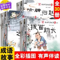 GanGdun [30book]Classic idiom story drawing book 成语故事绘本 幼儿启蒙漫画书全30册 3-4-5-6-8岁儿童早教书籍 幼儿园老师推荐宝宝睡前故事书注音版 连环画小人书一年级益智书本