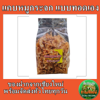 แคบหมูกระจก แบบทอดเอง (ปริมาณ500กรัม) กรอบ หอม อร่อย เก็บไว้ได้นาน