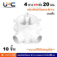 UPC ยูพีซี กล่องพักสายท่อร้อยสายไฟฟ้า PVC 4 ทาง 20 มม. แบบฝัง + ฝาปิดกล่อง + น๊อต รุ่น U240LS, U240/20/4D สีขาว สามารถใช้ร่วมกับท่อได้ทุกยี่ห้อ (แพ็คละ 10 ชุด)