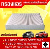 กรองแอร์กรองฝุ่นและกรองอากาศภายในรถยนต์D-MAX ALL NEW CHEVLORET2012 ขนาด 21.0x21.5x3.0 ซม.#5-86702620-0(ST17309)******สินค้าราคาถูก มีการันตีทุกตัว****