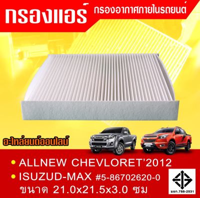 กรองแอร์กรองฝุ่นและกรองอากาศภายในรถยนต์D-MAX ALL NEW CHEVLORET2012 ขนาด 21.0x21.5x3.0 ซม.#5-86702620-0(ST17309(สามารถวัดขนาดสินค้าได้ เนื่องจากสินค้าใส่ได้หลายรุ