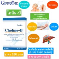 โคลีน บี Choline-B Giffarine  แก้เหน็บชา ปลายประสาทอักเสบ บำรุงสมอง การจดจำ ไขมันอุดตัน กล้ามเนื้ออ่อนแรง ไขมันเกาะตับ