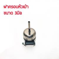 ฝาครอบหัวเป่า ขนาด3มิล (อย่างดี)