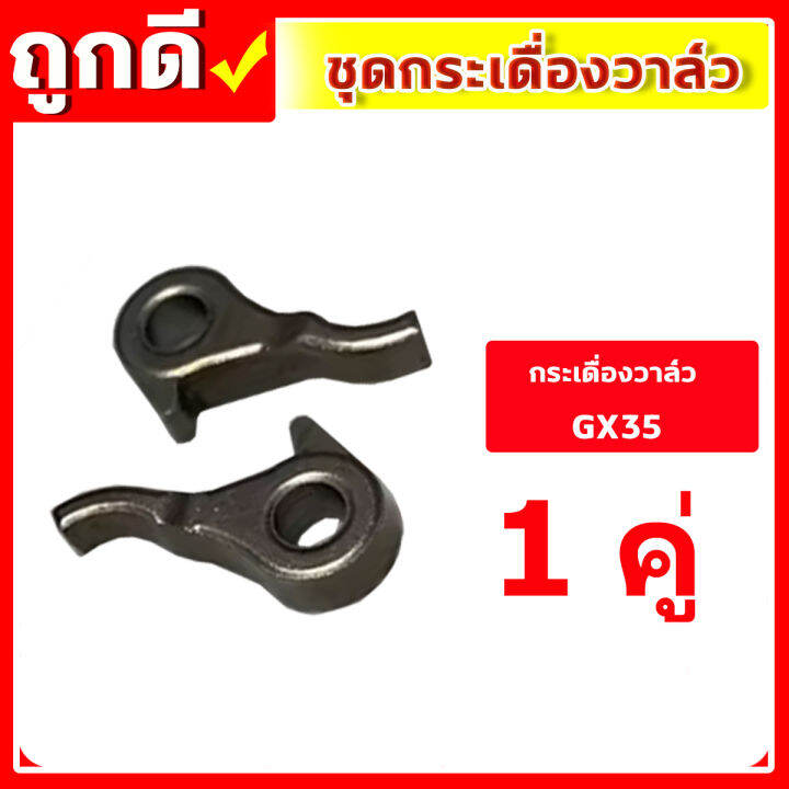 ชุดกระเดื่องวาล์ว-gx35-เครื่องตัดหญ้า-เครื่องพ่นยา-gx-35-ut31-umk345-ชุดวาล์วไอดี-ไอเสีย-ครบชุด