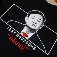 เสื้อยืดคอกลมเสื้อTONY WOODSOME เสื้อทักษิณ เสื้อการเมือง S-5XL