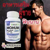 ของแท้แน่นอน โมฮัม+ Mohum&amp;lt;&amp;lt;มาใหม่&amp;gt;&amp;gt;อาหารเสริมผู้ชาย เพิ่มสมรรถภาพทางเพศ ดีกว่า ไวอาก้าผู้ชาย น้ำเยอะ ฟินนาน อสุจิแข็งแรง สมุนไพร 100%