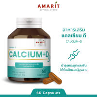 AMARIT CALCIUM-D เสริมสร้างกระดูกและฟัน 60 แคปซูล