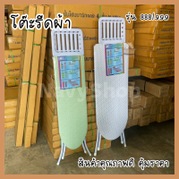 โต๊ะรีดผ้า รุ่น 888/999 โต๊ะรีดผ้าพับได้ โต๊ะรัดผ้าอเนกประสงค์ โต๊ะรีดผ้าราคาถูก โต๊ะยืนรีด โต๊ะรองรีดผ้า ที่รีดผ้า โต๊ะ