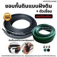 ขอบกั้นดิน แบบฝังดิน ขนาด 10/20/30 เมตร สีเขียว/ดำ วัสดุ PE สูง 10 ซม. ชนิดใช้จุกเชื่อม รูใหญ่ 1.6-1.8 ซม