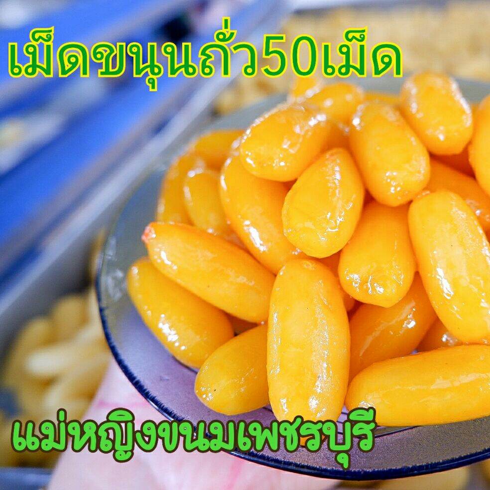 ขนมเม็ดขนุนถั่ว เพชรบุรี(ถุง 50เม็ด)