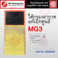 แท้เบิกบริษัทแม่ SAIC Motor ! MG ไส้กรองอากาศ MG3 เบอร์ 30016808