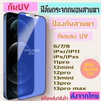 ฟิล์มกระจกถนอมสายตา สำหรับ iphone ฟิล์มกันแสง UV ป้องกันสายตา กันน้ำ รุ่น 6/7/8/x/xr/xs/ip11/11pro/12/12mini/12pro/13/3pro max