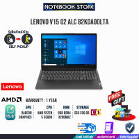 [ผ่อน 0% 10 ด.][รับเพิ่ม!แก้วสแตนเลส ]LENOVO V15 G2 ALC 82KDA00LTA /R5-5500U/ประกัน1y/BY NOTEBOOK STORE