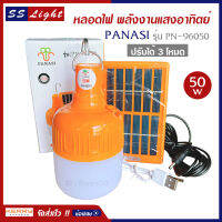 PANASI หลอดไฟ LED ทรงกลม พลังงานแสงอาทิตย์ รุ่น PN-96050 ปรับได้ 3 โหมด ไฟสีขาว 50w พร้อมแผง โซล่าเซลล์