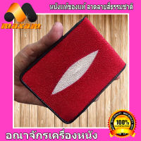 ร้านค้าอันดับ1 ในลาซาด้า ต้องที่ร้านSuperA สีแดงสดใส่ Hot Red Stingray Wallet หนังปลากระเบนแท้สีแดง  งานหนังปลากระเบนเเท้มี 1 มุข ด้านหน้าและด้านหลังของกระเป๋า