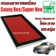 กรองอากาศ Nissan Sunny Neo / Super Neo (นิสสัน ซันนี่ นีโอ และ ซุปเปอร์ นีโอ)