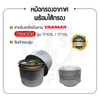 - หม้อกรองอากาศ พร้อม ไส้กรองอากาศ - สำหรับ YANMAR TF จ้าวพลัง รุ่น TF105L - TF115L - ยันม่าร์ อะไหล่รถไถนาเดินตาม