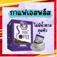 S Plus Coffee เอสพลัสคอฟฟี่ กาแฟเอสพลัส กาแฟโบต้าพี