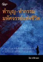 หนังสือ - ทำบุญ ทำกรรม มหัศจรรย์แห่งชีวิต