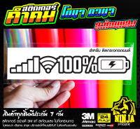 สติกเกอร์ สติ๊กเกอร์แบตเตอรี่เต็ม 100% สะท้อนแสง