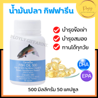 น้ำมันปลา Fish oil GIFFARINE ( 500 มิลลิกรัม 50 แคปซูล ) ทานได้ทุกวัย