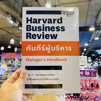 คัมภีร์ผู้บริหาร Managers Handbook