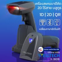 เครื่องสแกนบาร์โค้ดไร้สาย 1D 2D และ QR code  เปลี่ยนภาษาอัตโนมัติ  WELLTECH รุ่น X 1801B  USB + Wireless + Bluetooth พร้อมแท่นชาร์จ