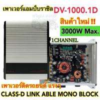 เพาเวอร์แอมป์ แอมป์บราซิล  DV-1000.1Dมาแรงในขณะนี้!! แอมป์ดิจิตอล CLASS-D LINK ABLE MONO BLOCK 1ชาแนลตัวเล็กแต่แรง!! ขับได้ทั้งกลางและขับซับ สินค้ามาใหม่