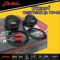 BOSTWICK TW-L2  ลำโพงทวิสเตอร์ กำลังขับสูงสุด 250Watts. Max / 1 คู่ งานคุณภาพ เสียงคุณภาพ