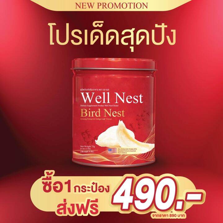 รหัส014-15-รังนกเวลเนส-well-nest-รังนกชงดื่ม-บำรุงสุขภาพ-ผิว-กระดูก-เสริมระบบภูมิคุ้มกัน