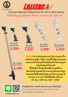 โคมไฟสัญญาณเดินเรือ ไฟยอด  ความยาว 23-130 .ซม Pole Light Telescopic/Folding/Plug In 23-130 cm. White Housing Lalizas