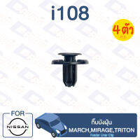 กิ๊บล็อค กิ๊บบังฝุ่น NISSAN March, Mirage, Triton【i108】