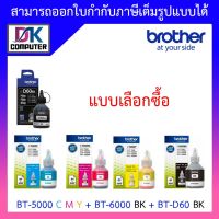 หมึกเติม BROTHER BT-5000 C,Y,M BT-6000 BK, BT-D60 BK แท้ Original BY DKCOMPUTER