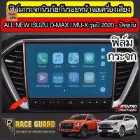 ฟิล์มกระจกนิรภัยกันรอยหน้าจอเครื่องเสียงรถยนต์  ISUZU D-MAX / MU-X ปี 2020-ปัจจุบัน [Tempered Glass Film] ออนิว อีซูซุ #ฟีล์มติดรถ #ฟีล์มกันรอย #ฟีล์มใสกันรอย #ฟีล์มใส #สติ๊กเกอร์ #สติ๊กเกอร์รถ #สติ๊กเกอร์ติดรถ