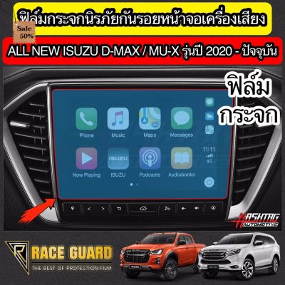 ฟิล์มกระจกนิรภัยกันรอยหน้าจอเครื่องเสียงรถยนต์  ISUZU D-MAX / MU-X ปี 2020-ปัจจุบัน [Tempered Glass Film] ออนิว อีซูซุ #ฟีล์มติดรถ #ฟีล์มกันรอย #ฟีล์มใสกันรอย #ฟีล์มใส #สติ๊กเกอร์ #สติ๊กเกอร์รถ #สติ๊กเกอร์ติดรถ