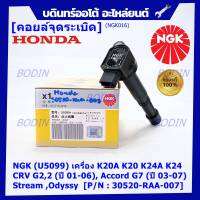 ***พร้อมซิ่ง***  คอยส์ใหม่ แท้ NGK ไฟแรง, ประหยัดน้ำมัน NGK (U5099) Honda เครื่อง K20A K20 K24A K24, CRV G2,2 (ปี 01-06), Accord G7 (ปี 03-07),Stream ,Odyssy  P/N:30520-RAA-007