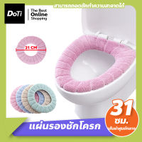 Doti แผ่นรองนั่งฝาชักโครก เบาะที่นั่งรองฝาชักโครก ผ้ารองนั่งชักโครก ผ้ารองนั่งโถส้วม