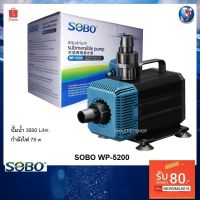 สุดคุ้ม โปรโมชั่น SOBO WP-5200(ปั๊มน้ำสำหรับทำระบบกรอง หมุนเวียนน้ำ ทำน้ำพุ น้ำตก ปั๊มน้ำ 3500 L/Hr.) ราคาคุ้มค่า ปั๊ม น้ำ ตู้ ปลา