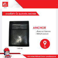 ถาดกลิ้งสี 9 นิ้ว รุ่นประหยัด ANCHOR