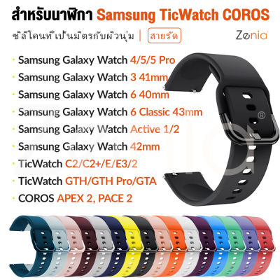 Zenia 20 มม. กว้างแฟชั่นผิวนุ่มกีฬาซิลิโคนเปลี่ยนสายนาฬิกาสำหรับ Samsung Galaxy Watch Classic Active LTE Bluetooth 3 4 5 Pro 6 40mm/41mm/43mm/44mm/45mm/46mm Gear S2 Sport Watch5 Watch6 TicWatch C2/C2+/E/GTH/GTA/E3 COROS APEX 42mm PACE 2 เครื่องประดับ