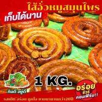 ไส้อั่วสมุนไพร ของดีเมืองเจียงใหม่ 1 KG (1000 กรัม) จุกๆ ใหม่สดจากเชียงใหม่ทุกๆวัน ขายมากว่า 20 ปีเจ้า