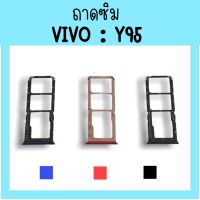 ถาดใส่ซิม Vivo Y95 ซิมนอกY95 /ถาดซิมวีโว่Y95 ถาดซิมนอกวีโว่Y95 ถาดใส่ซิมVivo ถาดใส่ซิมY95 ถาดซิมY95 สินค้ามีพร้อมส่ง