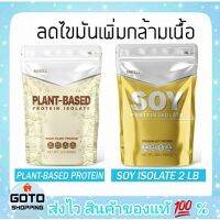 ส่งฟรี 908 กรัม ชามัทฉะ Soy โปรตีนไอโซเลทจากถั่วเหลือง น้ำตาล0% สำหรับคนที่ต้องการลดไขมัน เพิ่มกล้ามเนื้อ