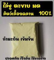 กำมะถัน ไล่งู ตะขาบ มด แมงป่อง สัตว์เลื้อยคลาน เเแก้โรคเรื้อน โรคผิวหนังในสุนัข  กำจัดไร ราสนิม ราขาว sulfer powder