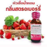 หัวเชื้อน้ำหอม แท้100% กลิ่นสตรอเบอรี่ ขนาด 30 ml. หัวเชื้อน้ำหอม กลิ่นผลไม้ กลิ่นหอม มีความเข้มข้นสูง ติดทน ยาวนาน สินค้าคุณภาพ พร้อมส่ง